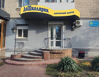 Центр розвитку "ДоШколярик" відкрився в Кременчуці